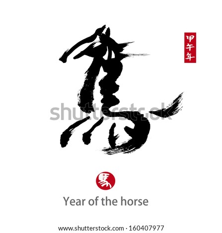 Horse calligraphy Stock Photos, Images, & Pictures | Shutterstock